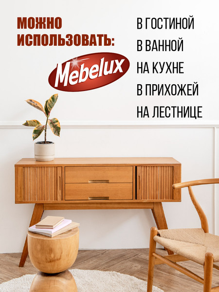 Изображение товара Полироль для мебели Mebelux Для любых поверхностей (300см3)
