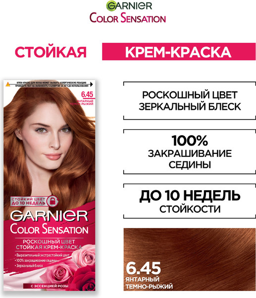 Изображение товара Крем-краска для волос Garnier Color Sensation 6.45 (янтарный темно-рыжий)