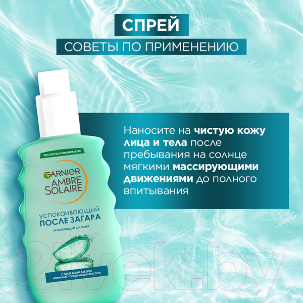 Изображение товара Спрей после загара Garnier Ambre Solaire освежающий с экстрактом кактуса (200мл)