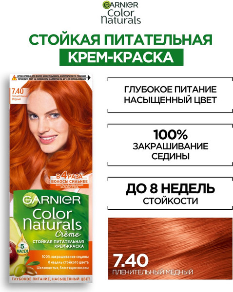 Изображение товара Крем-краска для волос Garnier Color Naturals Creme 7.40 (пленительный медный)