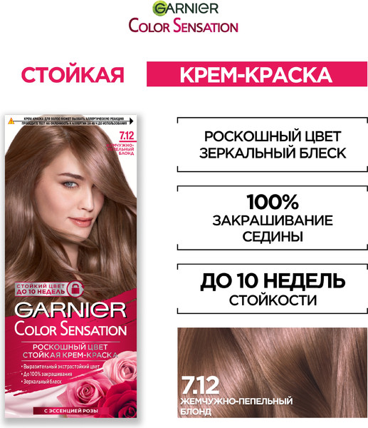 Изображение товара Крем-краска для волос Garnier Color Sensation Роскошный цвет 7.12 (жемчужно-русый)