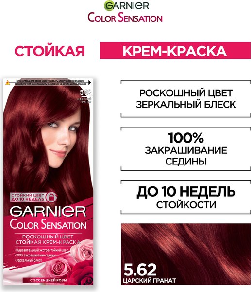 Изображение товара Крем-краска для волос Garnier Color Sensation Роскошный цвет 5.62 (гранат)