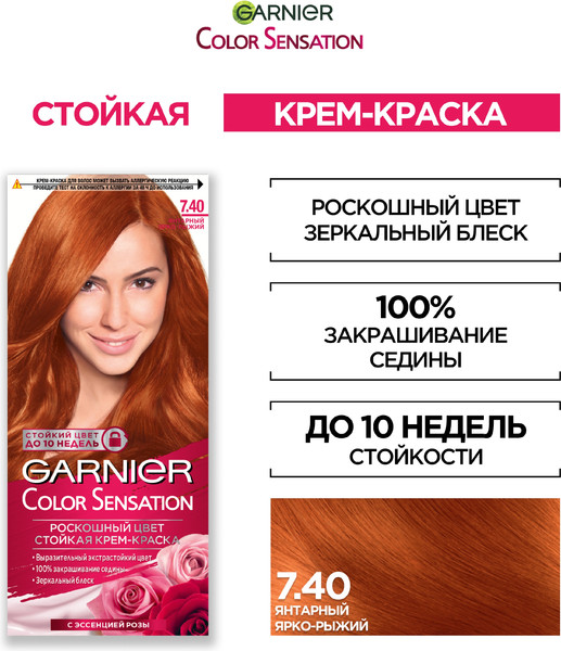 Изображение товара Крем-краска для волос Garnier Color Sensation 7.40 (янтарный ярко-рыжий)