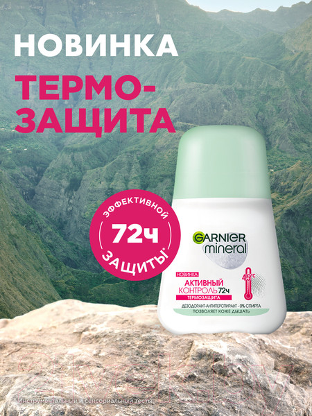 Изображение товара Антиперспирант шариковый Garnier Mineral Активный контроль термозащита (50мл)
