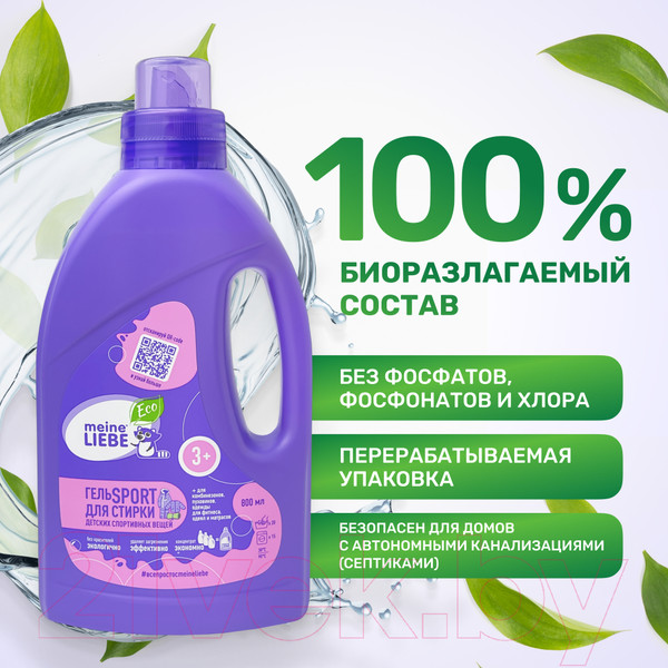 Изображение товара Гель для стирки Meine Liebe Для спортивных вещей Kids 3+ (800мл)