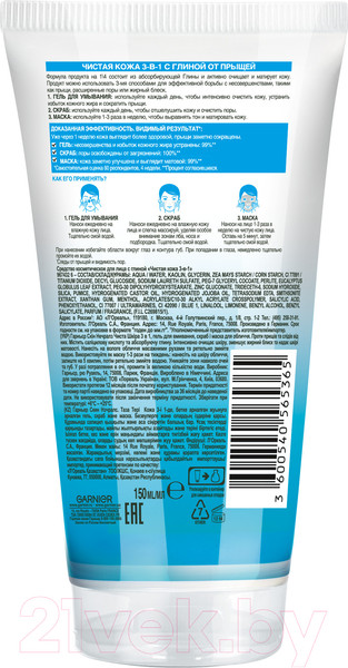 Изображение товара Гель для умывания Garnier Чистая кожа 3 в 1 (150мл)