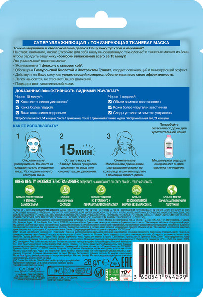 Изображение товара Маска для лица тканевая Garnier Увлажнение + аква бомба