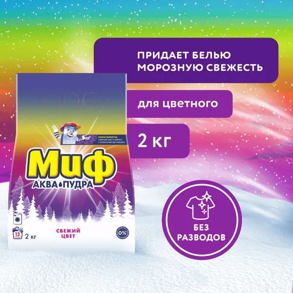 Изображение товара Стиральный порошок Миф Cвежий цвет 3 в 1 (2кг)