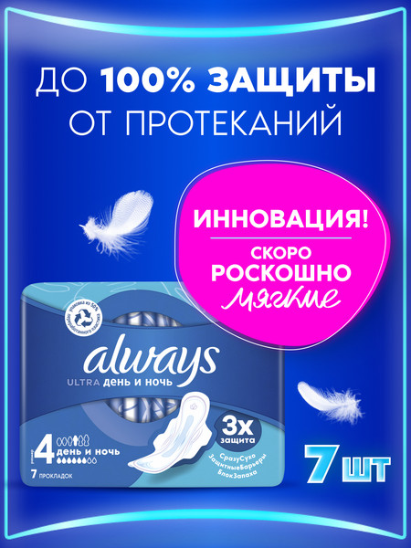 Изображение товара Прокладки гигиенические Always Ultra Night (7шт, ароматизированные)
