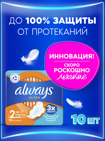 Изображение товара Прокладки гигиенические Always Ultra Normal (10шт, ароматизированные)