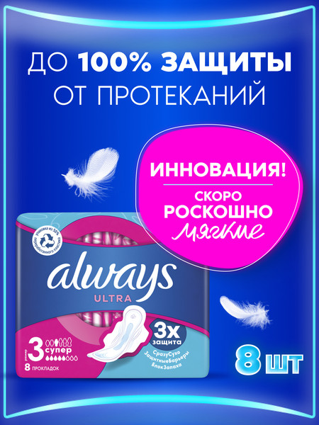 Изображение товара Прокладки гигиенические Always Ultra Super Duo (8шт, ароматизированные)