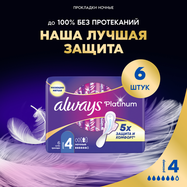 Изображение товара Прокладки гигиенические Always Ultra Platinum Night (6шт, ультратонкие)