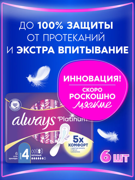 Изображение товара Прокладки гигиенические Always Ultra Platinum Night (6шт, ультратонкие)