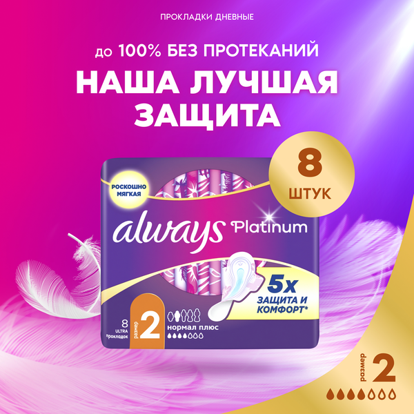 Изображение товара Прокладки гигиенические Always Ultra Platinum Normal Plus (8шт, ультратонкие)
