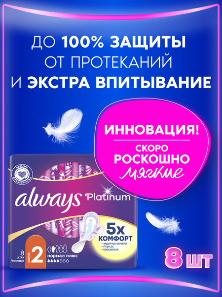 Изображение товара Прокладки гигиенические Always Ultra Platinum Normal Plus (8шт, ультратонкие)