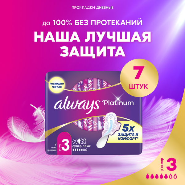 Изображение товара Прокладки гигиенические Always Ultra Platinum Super Plus (7шт, ультратонкие)