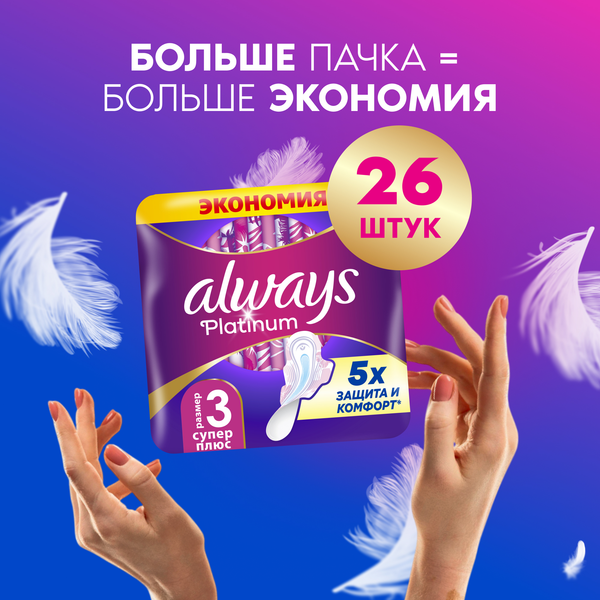 Изображение товара Прокладки гигиенические Always Ultra Platinum Super Plus (7шт, ультратонкие)