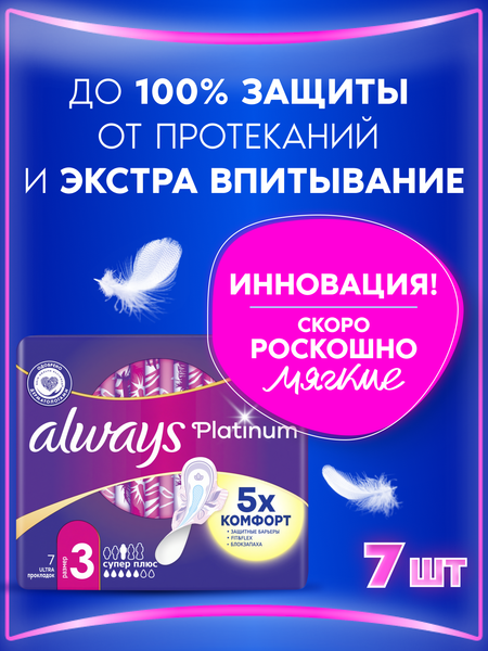 Изображение товара Прокладки гигиенические Always Ultra Platinum Super Plus (7шт, ультратонкие)