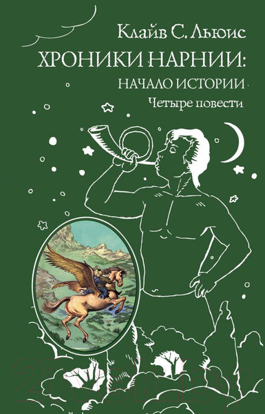 Изображение товара Книга Эксмо Хроники Нарнии: начало истории. Четыре повести (Льюис К.)