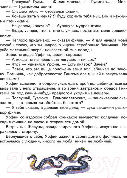 Изображение товара Книга Эксмо Урфин Джюс и его деревянные солдаты / 9785699505845 (Волков А./ Канивец В.)