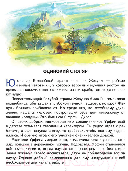 Изображение товара Книга Эксмо Урфин Джюс и его деревянные солдаты / 9785699505845 (Волков А./ Канивец В.)