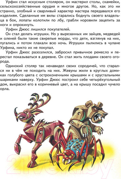Изображение товара Книга Эксмо Урфин Джюс и его деревянные солдаты / 9785699505845 (Волков А./ Канивец В.)