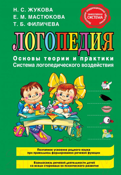 Нехудожественная книга Эксмо Логопедия. Основы теории и практики (Жукова Н., Мастюкова Е., Филичева Т.) — фото 5
