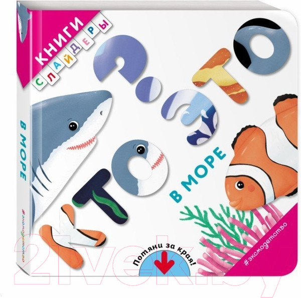 Изображение товара Развивающая книга Эксмо Кто это? В море