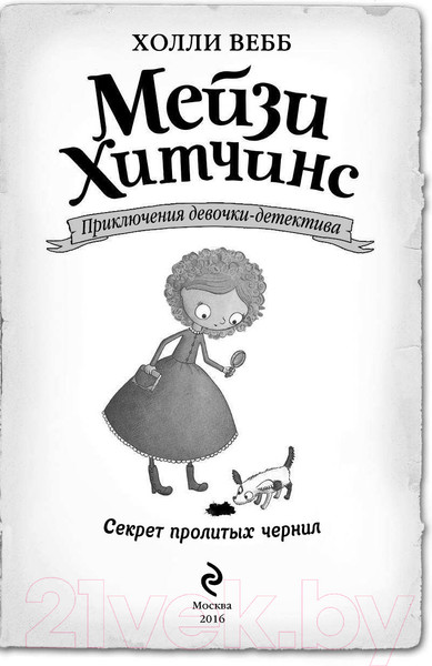 Изображение товара Книга Эксмо Секрет пролитых чернил (Вебб Х.)