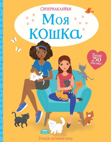 Изображение товара Развивающая книга Махаон Моя кошка, мягкая обложка (Боуман Люси)