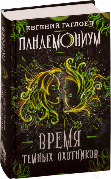 Изображение товара Книга Росмэн Время темных охотников (Гаглоев Е.)