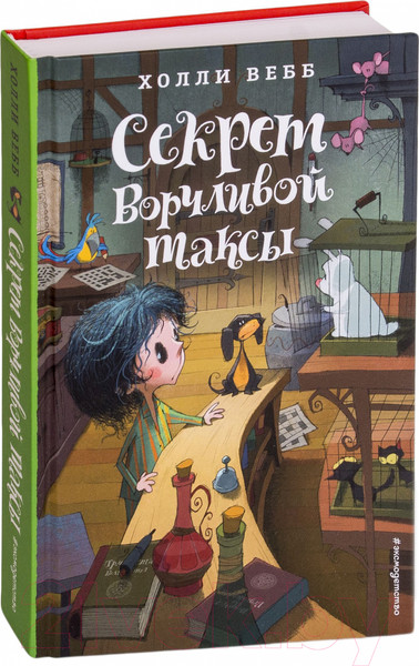 Изображение товара Книга Эксмо Секрет ворчливой таксы (Вебб Х.)