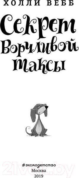 Изображение товара Книга Эксмо Секрет ворчливой таксы (Вебб Х.)