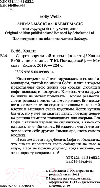 Изображение товара Книга Эксмо Секрет ворчливой таксы (Вебб Х.)