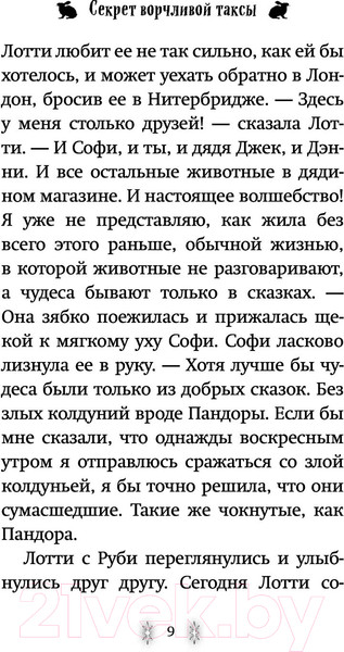 Изображение товара Книга Эксмо Секрет ворчливой таксы (Вебб Х.)