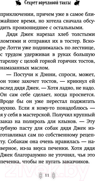 Изображение товара Книга Эксмо Секрет ворчливой таксы (Вебб Х.)