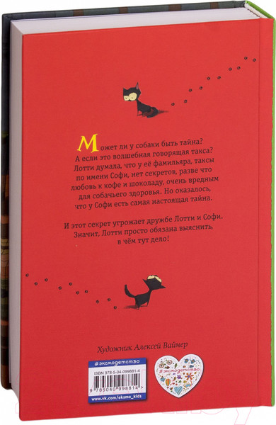 Изображение товара Книга Эксмо Секрет ворчливой таксы (Вебб Х.)