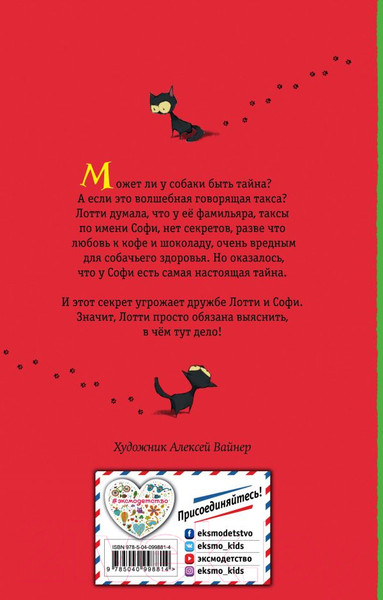 Изображение товара Книга Эксмо Секрет ворчливой таксы (Вебб Х.)