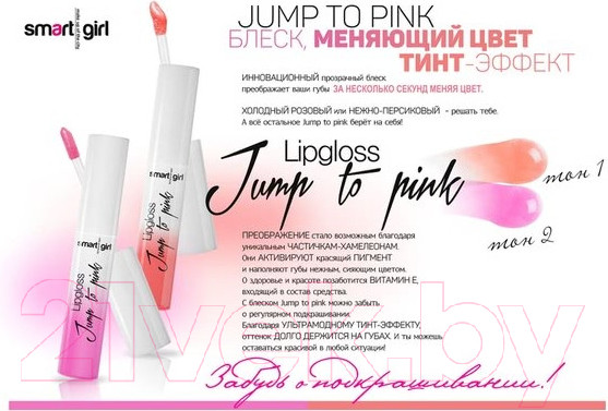 Изображение товара Блеск для губ Belor Design Smart Girl Jump to Pink меняющий цвет тон 1