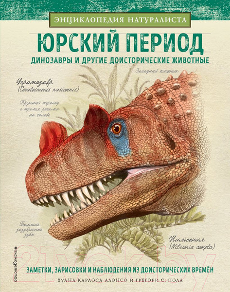 Изображение товара Энциклопедия Эксмо Юрский период. Динозавры и другие доисторические животные (Асонсо Х.)