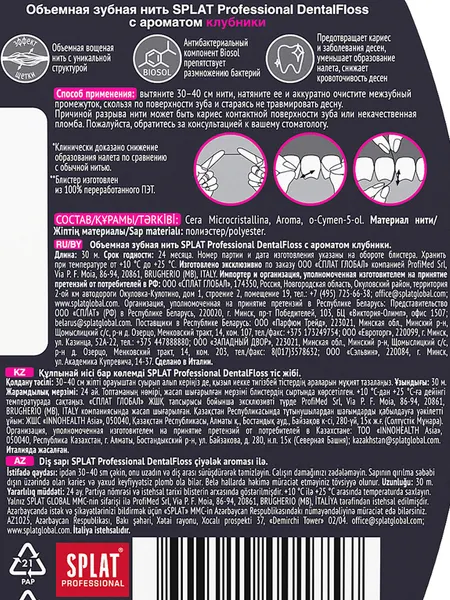 Изображение товара Зубная нить Splat Professional объемная с ароматом клубники (30м)