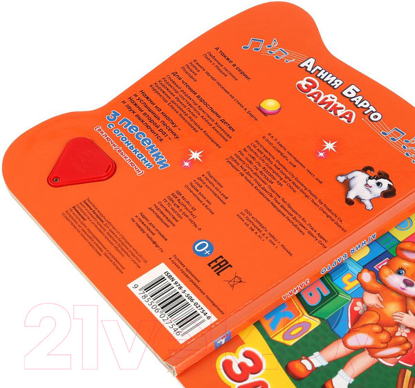 Изображение товара Музыкальная книга Умка Зайка / 9785506027546 (Барто А.)