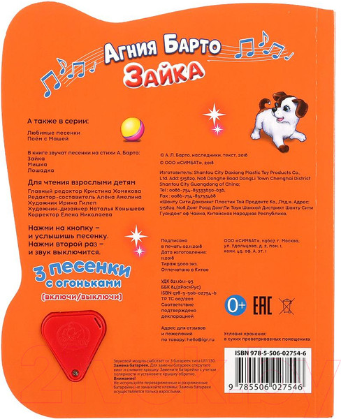 Изображение товара Музыкальная книга Умка Зайка / 9785506027546 (Барто А.)