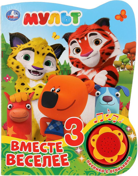 Изображение товара Музыкальная книга Умка Мульт-Вместе веселее / 9785506027515