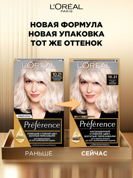 Изображение товара Гель-краска для волос L'Oreal Paris Preference 10.21 Стокгольм (св.-русый перламутр. осветляющий)