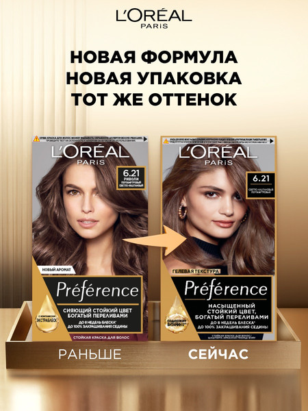 Изображение товара Гель-краска для волос L'Oreal Paris Preference 6.21 Риволи (перламутровый светло-каштановый)