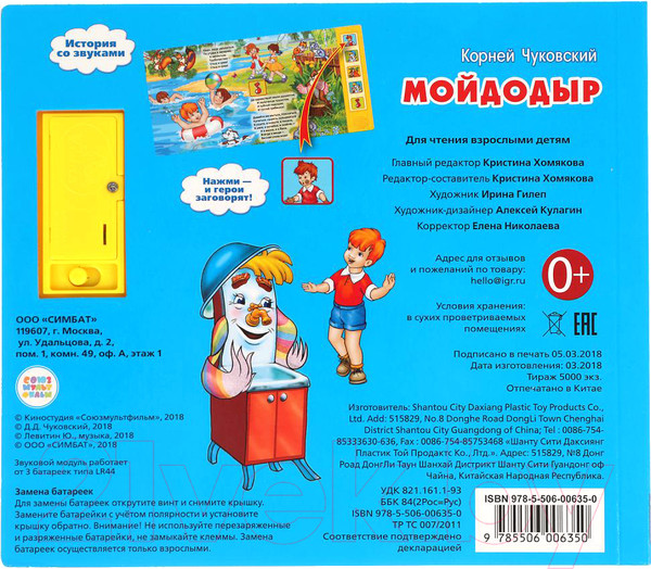 Изображение товара Музыкальная книга Умка Мойдодыр (Чуковский К.)