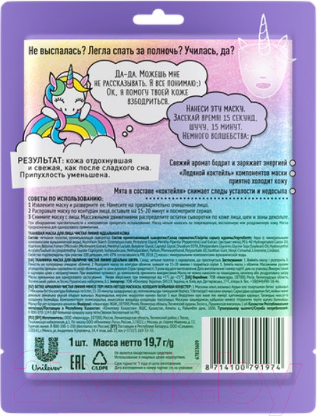 Изображение товара Маска для лица тканевая Чистая Линия Идеальная кожа Вулканическая освежающая