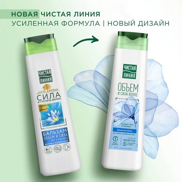 Изображение товара Бальзам для волос Чистая Линия Объем и сила с экстрактом ростков пшеницы (380мл)
