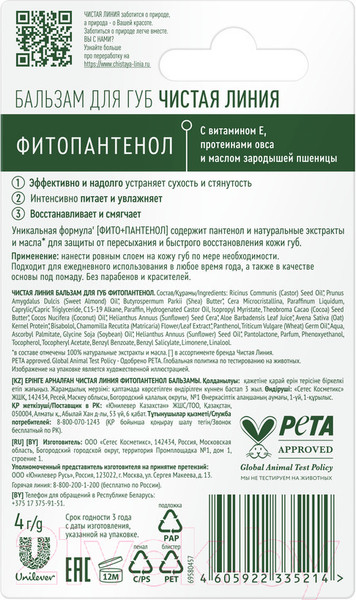 Изображение товара Бальзам для губ Чистая Линия Фитопантенол (4г)